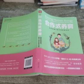 合作式养育：如何处理亲子冲突孩子不会抵触？如何构建与孩子的亲密关系？