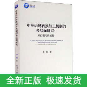 中英语码转换加工机制的多层面研究:来自眼动的证据