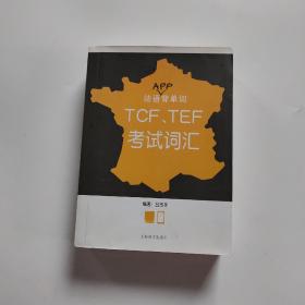 法语APP背单词——TCF、TEF考试词汇