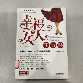 幸福的女人不偏科
