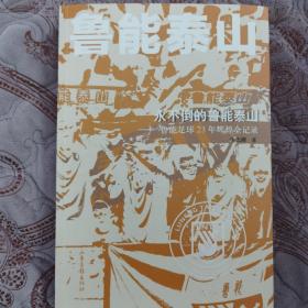 永不倒的鲁能泰山——鲁能足球23年辉煌全记录