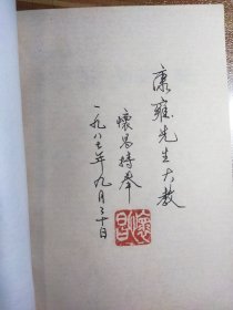 当代名家书法赏析，作者纪怀昌先生是书法大家，此书为其亲笔签名版，受赠人康雍先生亦为书法大家。少见！