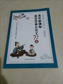 《走进名校》系列丛书：高中推荐背诵古诗文72篇