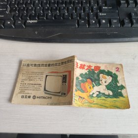 连环画】森林大帝（第二集） 实物拍照 货号70-5