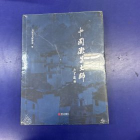 《中国徽菜大师》安徽省烹饪协会 编 青岛出版社 2020年新书 正版 实拍 现货 未开塑封