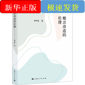 概念改造的伦理