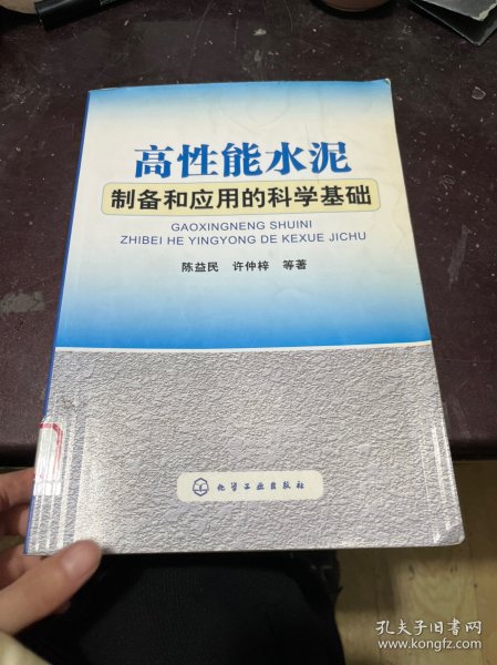 高性能水泥制备和应用的科学基础