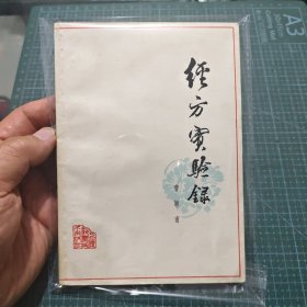 清代名医曹颖甫著《经方实验录》曹氏一生治医专宗仲景，善用经方而闻名。其间用经方取效者十常八九。《经方实验录》分上中下3卷，共计92案。其中大多医案有一剂知，二剂已，甚则覆杯而愈的效果。