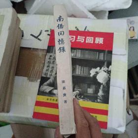 南桥回忆录 【繁体竖版】【民国35年再版