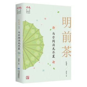 与尔同消无尽夏(明前茶自选集)/读者丛书 甘肃人民出版社 9787226057063 明前茶著