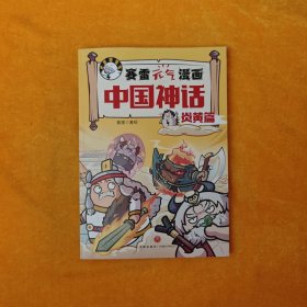 赛雷元气漫画中国神话·炎黄篇