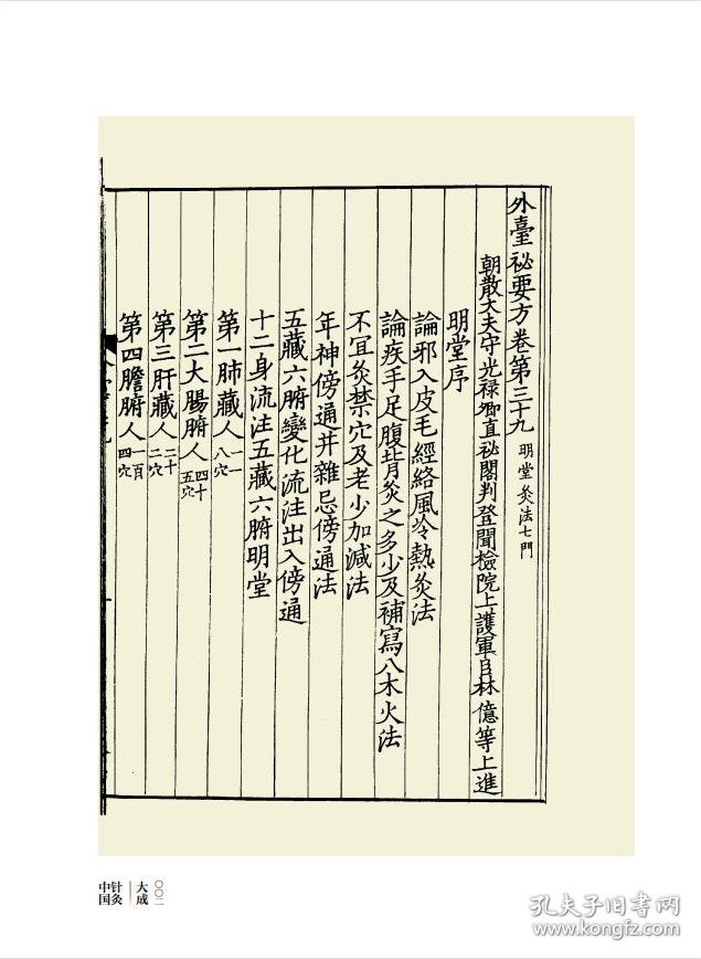 中国针灸大成·综合卷（外台秘要?明堂 备急千金要方·针灸 千金翼方·针灸）