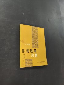 体制改革70题
