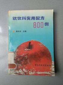 软饮料实用配方800例