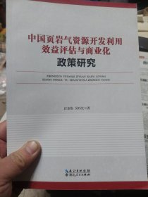 旧书《中国页岩气资源开发利用效益评估与商业化政策研究》一册