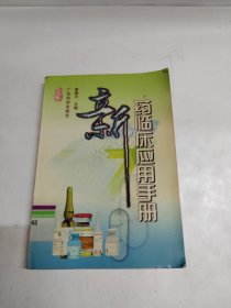 新藥臨床應(yīng)用手冊(cè)