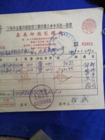 1957年统一发票，上海市金属印刷制造