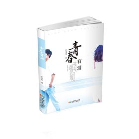 青春有淚