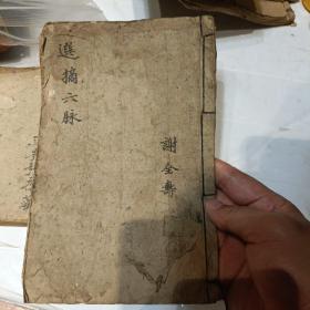 选摘六脉 z稀见书 谢全寿自行编写  稀见书