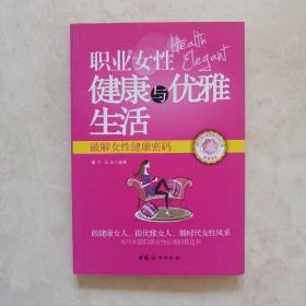 职业女性健康与优雅生活 : 破解女性健康密码