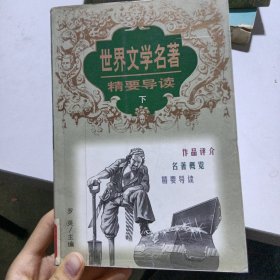 世界文学名著精要导读（下册）