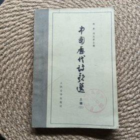 中国历代诗歌选（上编二）