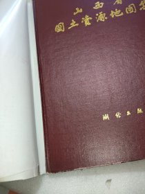 山西省国土资源地图集