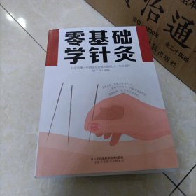 零基础学针灸（汉竹）