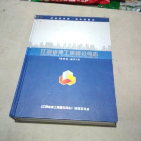 江西省建工集团公司志（1993—2012）