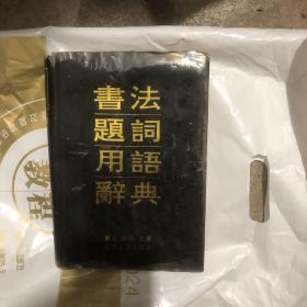 书法题词用语辞典