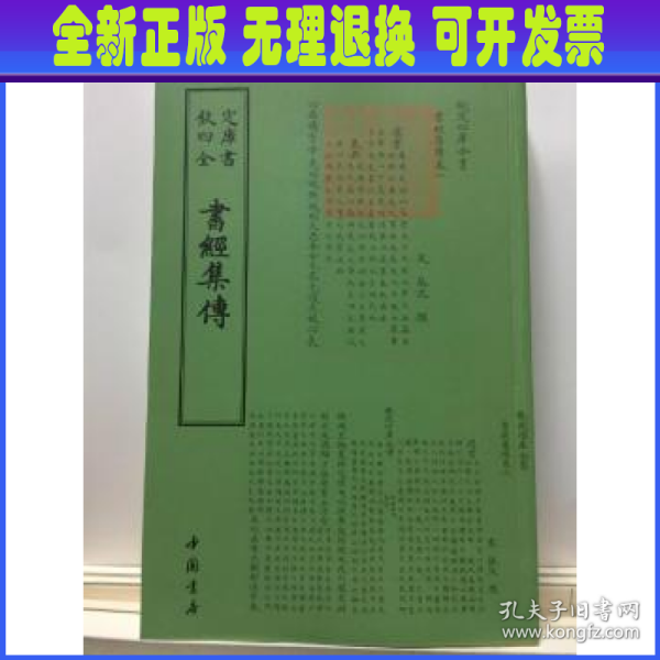 四库全书：书经集传