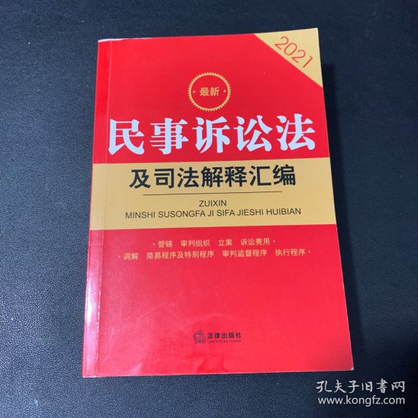 2021最新民事诉讼法及司法解释汇编