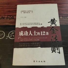 成功人士的12条黄金法则