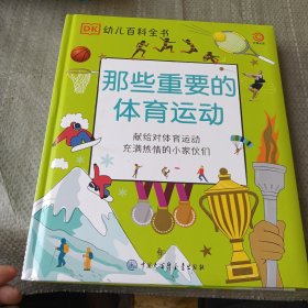 DK幼儿百科全书:那些重要的体育运动