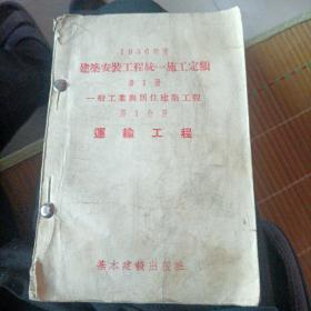 1956年度建筑安装工程统一施工定额第1册一般工业与居住建筑工程 第1分册运输工程第2分册土方工程第3分册架子工程第4分册砖瓦工程第5分册防水工程第6分册抹灰工程第7分册木作工程第8分册模板工程第9分册竹木工程第10分册混凝土工程10本合售