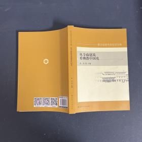 从寺庙建筑看佛教中国化
