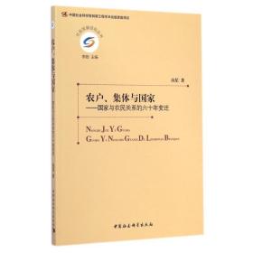 农户、集体与国家：国家与农民关系的六十年变迁