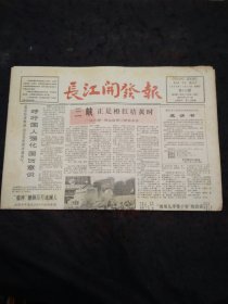 长江开发报1990年11月30日 首届三峡艺术节、长江画廊、长江水系的航运规划、发展中的鄂州冶金工业、大洪山铁矿的变迁……