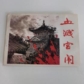 古典题材连环画：《血溅宫闱 》