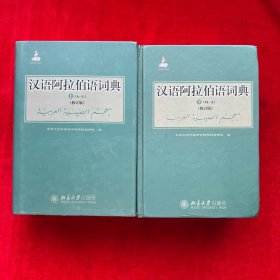 汉语阿拉伯语词典(修订版) 上下 精装