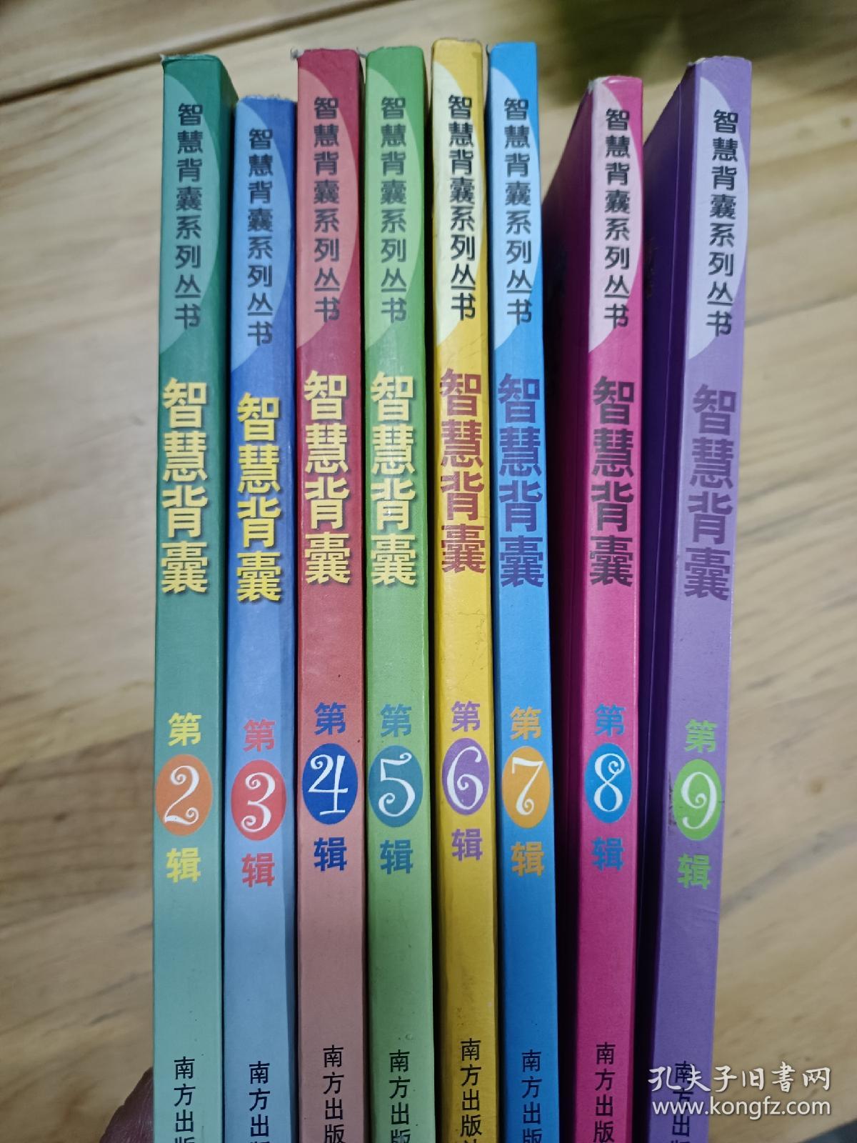 智慧背囊(第2-9辑)