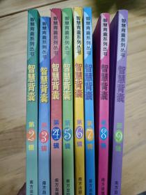 智慧背囊(第2-9辑)