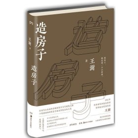 【正版】造房子9787535678096