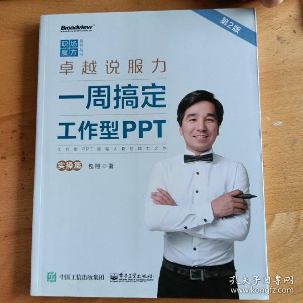 卓越说服力：一周搞定工作型PPT（实操篇）（第2版）（全彩）