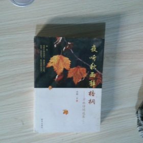 夜听秋雨静梧桐 方林诗词选集 二
