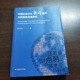 中国社会文化新词英译及其接受效果研究