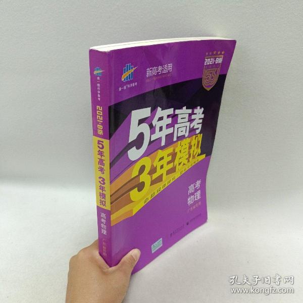 曲一线 2015 B版 5年高考3年模拟 高考物理(广东专用)