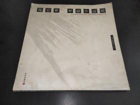 新经典 重提学院派 （全国高等美术学院中国画名师作品展论文集）