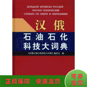 汉俄石油石化科技大词典