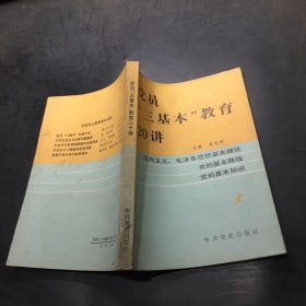 党员“三基本”教育20讲